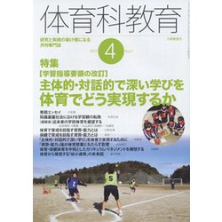 体育科教育 2017年 04月号 [雑誌]