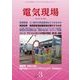 電気現場 2017年 03月号 [雑誌]