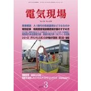 電気現場 2017年 03月号 [雑誌]