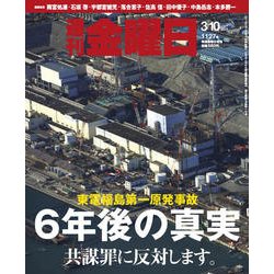 週刊 金曜日 2017年 3/10号 1127号 [雑誌]