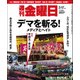 週刊 金曜日 2017年 3/17号 [雑誌]