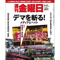 週刊 金曜日 2017年 3/17号 [雑誌]