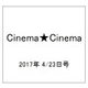 Cinema★Cinema 2017年 4/23号 [雑誌]
