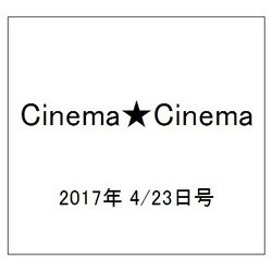 Cinema★Cinema 2017年 4/23号 [雑誌]