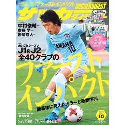 週刊 サッカーダイジェスト 2017年 3/23号 No.1380 [雑誌]