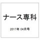 ナース専科 (NURSE SENKA) 2017年 04月号 [雑誌]