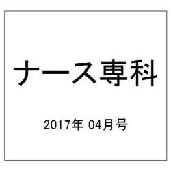 ヨドバシ Com ナース専科 Nurse Senka 17年 04月号 雑誌 通販 全品無料配達