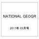 NATIONAL GEOGR 2017年 03月号 [雑誌]