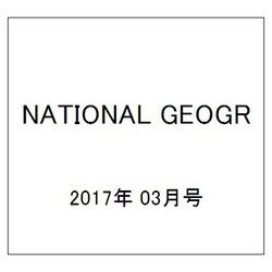 NATIONAL GEOGR 2017年 03月号 [雑誌]