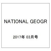 NATIONAL GEOGR 2017年 03月号 [雑誌]