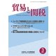 貿易と関税 2017年 03月号 [雑誌]