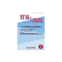 貿易と関税 2017年 03月号 [雑誌]