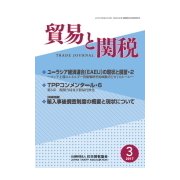 貿易と関税 2017年 03月号 [雑誌]