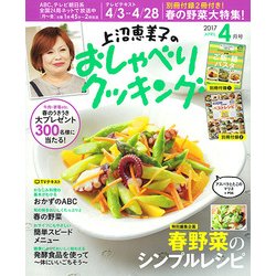 上沼恵美子のおしゃべりクッキング 2017年 04月号 [雑誌]