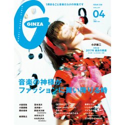 GINZA (ギンザ) 2017年 04月号 238 [雑誌]