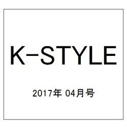 K-STYLE (ケイスタイル) 2017年 04月号 [雑誌]