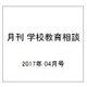 月刊 学校教育相談 2017年 04月号 [雑誌]