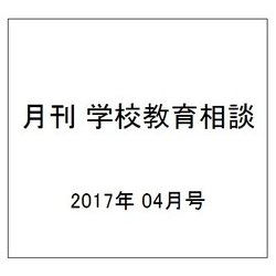 月刊 学校教育相談 2017年 04月号 [雑誌]