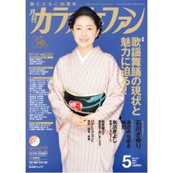 カラオケファン 2017年 05月号 [雑誌]