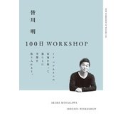 皆川明100日WORKSHOP [単行本]