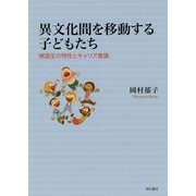 異文化間を移動する子どもたち―帰国生の特性とキャリア意識 [単行本]
