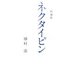 短編集 ネクタイピン [単行本]