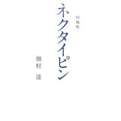 短編集 ネクタイピン [単行本]