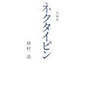 短編集 ネクタイピン [単行本]