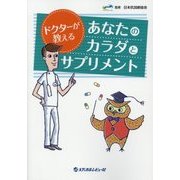 ドクターが教えるあなたのカラダとサプリメント [単行本]