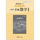 329 新編数学1 教科書ガイド [単行本]