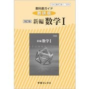 329 新編数学1 教科書ガイド [単行本]