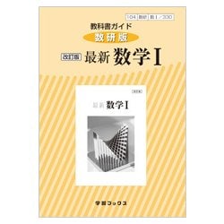 330 最新数学1 教科書ガイド [単行本]