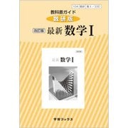 330 最新数学1 教科書ガイド [単行本]