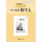330 最新数学A 教科書ガイド [単行本]