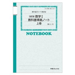 327 数学1・Aノートパック 教科書ガイド [単行本]