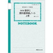 327 数学1・Aノートパック 教科書ガイド [単行本]
