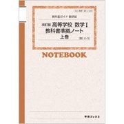 328 高等学校数学1・Aノートパック 教科書ガイド [単行本]