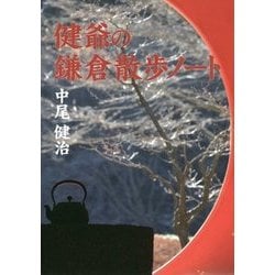 健爺の鎌倉散歩ノート [単行本]