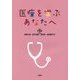 医療を学ぶあなたへ [単行本]