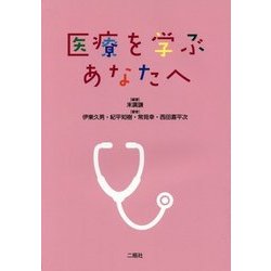 医療を学ぶあなたへ [単行本]
