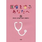 医療を学ぶあなたへ [単行本]