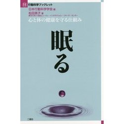 眠る―心と体の健康を守る仕組み(行動科学ブックレット〈11〉) [単行本]