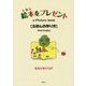 絵本をプレゼント―えほんの作り方 [単行本]