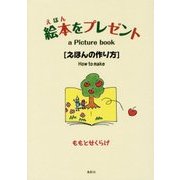 絵本をプレゼント―えほんの作り方 [単行本]