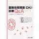 薬剤性腎障害(DKI)診療Q&A [単行本]