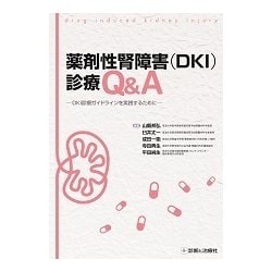 薬剤性腎障害(DKI)診療Q&A [単行本]