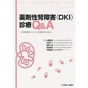 薬剤性腎障害(DKI)診療Q&A [単行本]