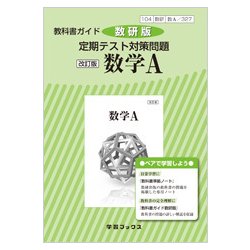 327 数学A 定期テスト対策問題 教科書ガイド [単行本]