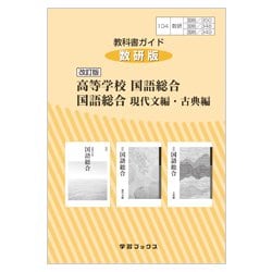 ヨドバシ.com - 350/348/349 国語総合 教科書ガイド [単行本] 通販