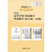 350/348/349 国語総合 教科書ガイド [単行本]
